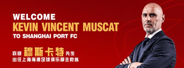 视频直播-官方：澳大利亚籍教练穆斯卡特出任海港主帅